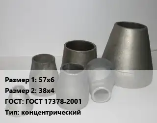 Переход стальной 57х6х38х4 ГОСТ: ГОСТ 17378-2001 концентрический